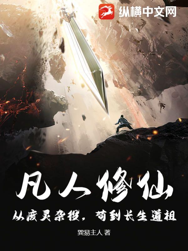 凡人修仙:从废灵杂役,苟到长生道祖!