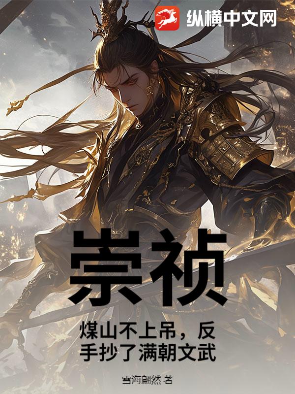 崇祯:煤山不上吊,反手抄了满朝文武