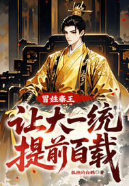 冒姓秦王,让大一统提前百载!