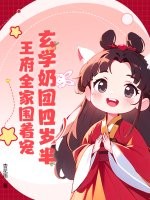 玄学奶团四岁半,王府全家围着宠