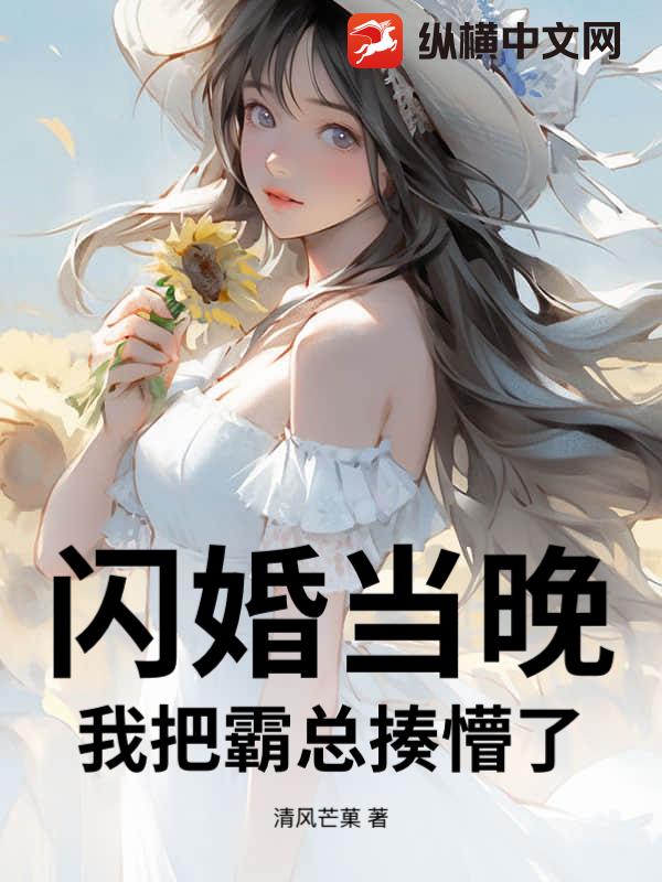 闪婚当晚,我把霸总揍懵了