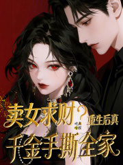 卖女求财?重生后真千金手撕全家