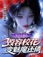零号古董店:毁容校花变魅魔还债