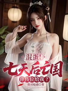 混蛋!七天后亡国,你传位给我?