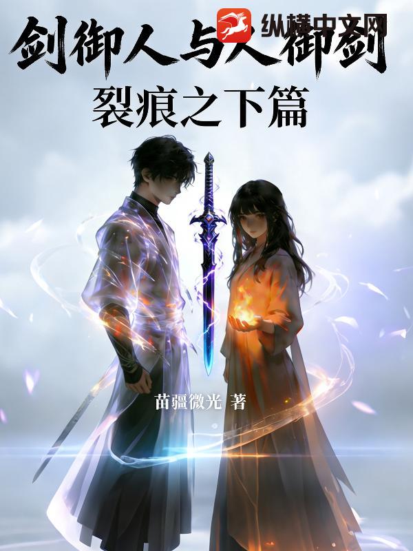 剑御人与人御剑:裂痕之下篇