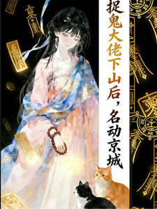 捉鬼大佬下山后,名动京城