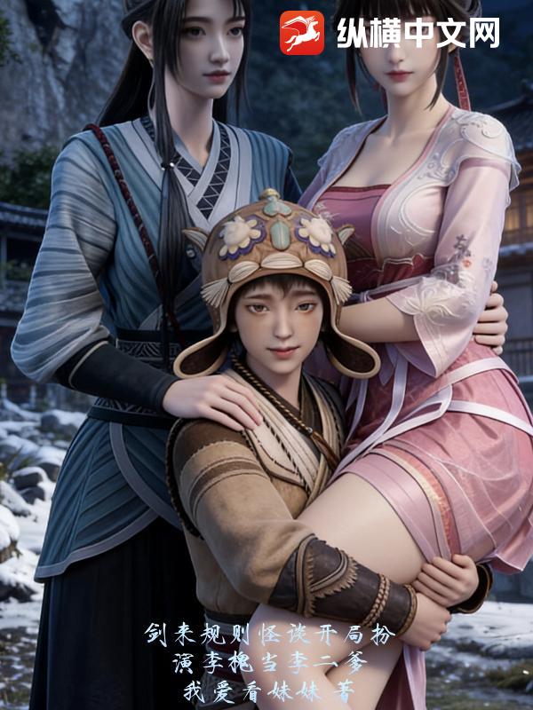 剑来规则怪谈：开局扮演李槐，当李二爹