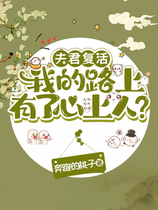 夫君复活我的路上有了心上人?