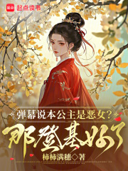 娇娇她恶贯满盈,众卿争当裙下臣