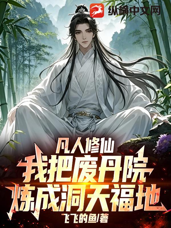 凡人修仙:我把废丹院炼成洞天福地