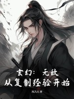 玄幻:无敌,从复制经验开始!