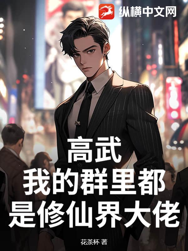 高武:我的群里都是修仙界大佬