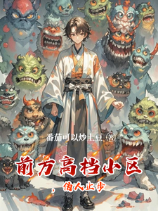 前方高档小区,伪人止步