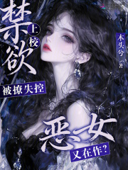 恶女又在作?禁欲上校被撩失控