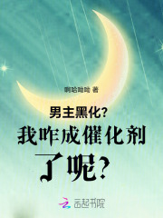 男主黑化?我咋成催化剂了呢?