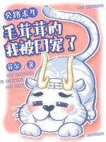 公路求生:毛茸茸的我被团宠了