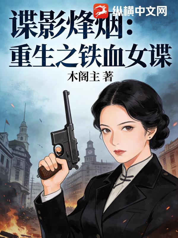 谍影烽烟:重生之铁血女谍