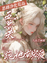 恶雌净化荒岛,五兽夫跪地求宠爱