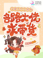 手握古今交易所,各路大佬求带货