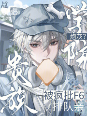 贵族学院炮灰?被疯批F6排队亲