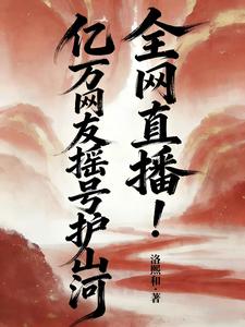 全网直播!亿万网友摇号护山河