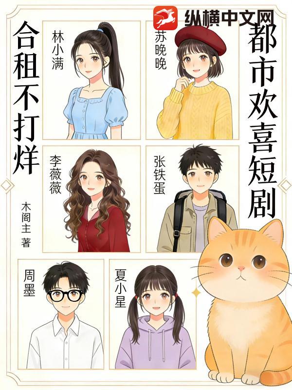 都市欢喜短剧:合租不打烊