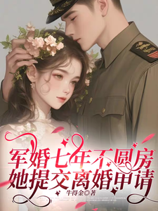 军婚七年不圆房,她提交离婚申请