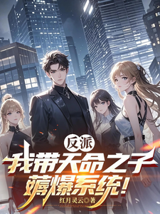 反派:我带天命之子,薅爆系统!