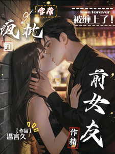 被缠上了,穿成疯批的作精前女友