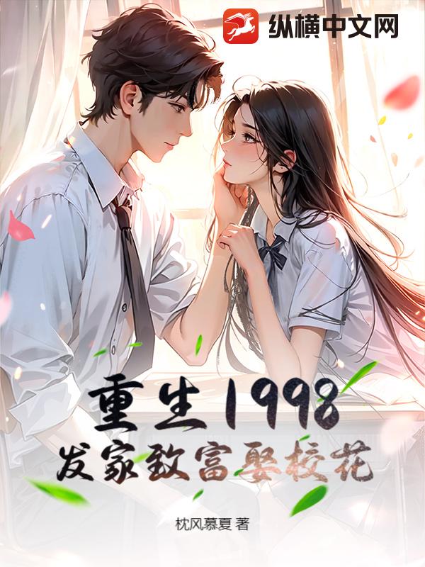 重生1998,发家致富娶校花