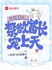 八零娇妻甜如蜜,禁欲军官宠上天