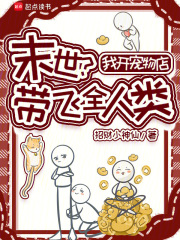 末世?我开宠物店带飞全人类