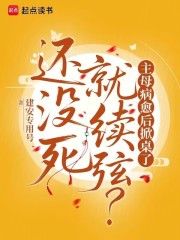 还没死就续弦?主母病愈后掀桌了