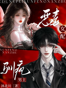 恶毒女配,驯疯男主