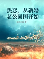 热恋,从新婚老公回国开始