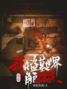 盗墓:我在盗墓世界角色扮演