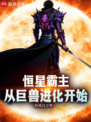 恒星霸主,从巨兽进化开始