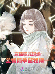 直播犯罪现场,全警局争做我榜一