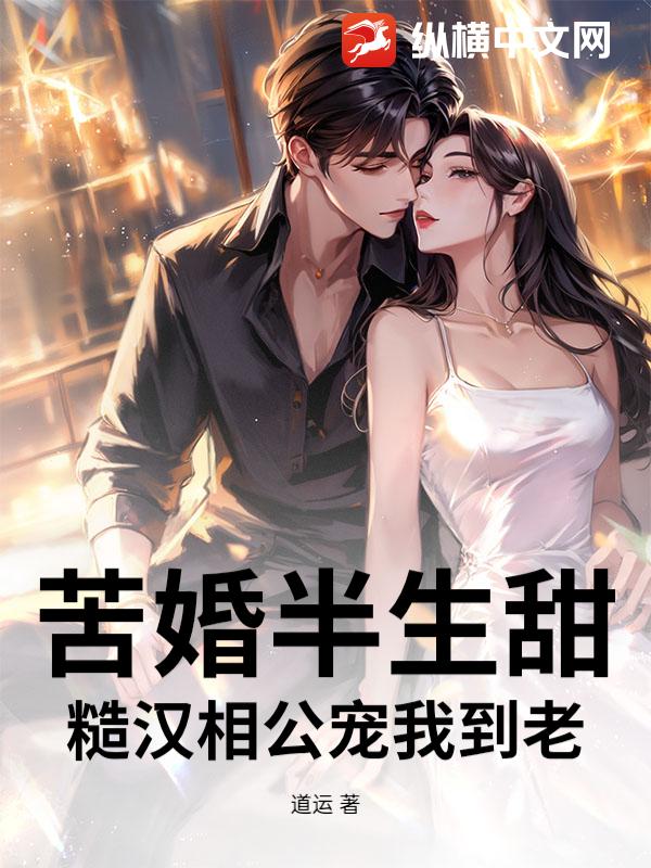 苦婚半生甜:糙汉相公宠我到老