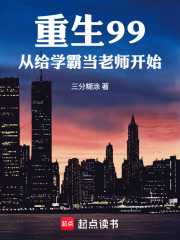 重生99,从给学霸当老师开始