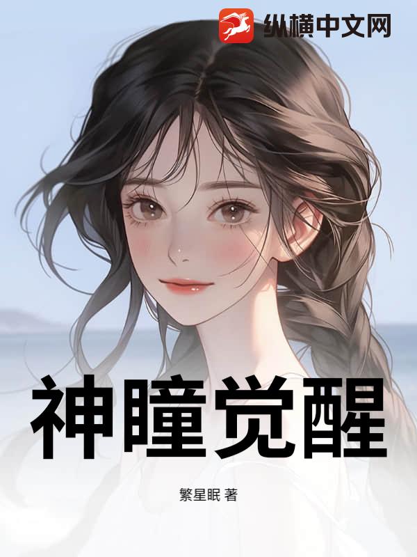 神瞳觉醒