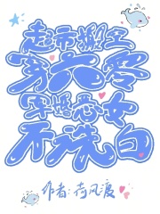 超市搬空穿六零，军婚恶女不洗白