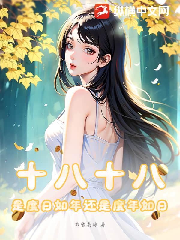十八十八，是度日如年还是度年如日