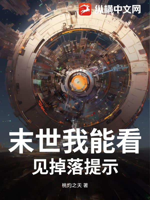 末世我能看见掉落提示