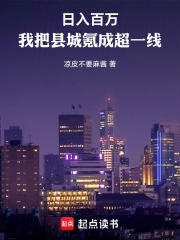 日入百万:我把县城氪成超一线