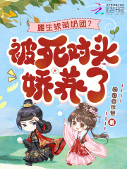 重生软萌奶团?被死对头娇养了