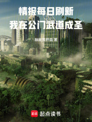 情报每日刷新,我在公门武道成圣