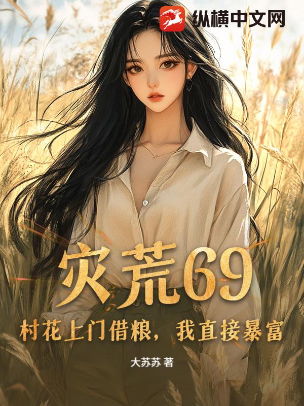灾荒69:村花上门借粮,我直接暴富