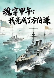 魂穿甲午:我竟成了方伯谦