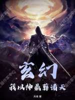 玄幻:我以神鼎葬诸天